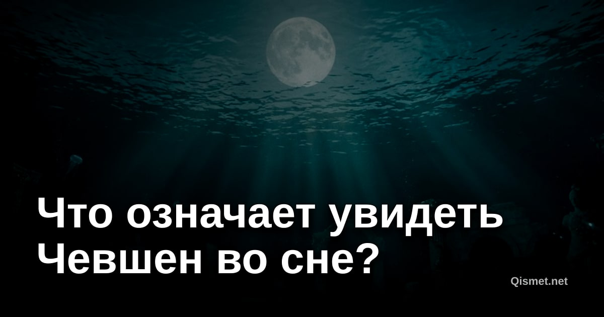 Что означает увидеть Чевшен во сне?