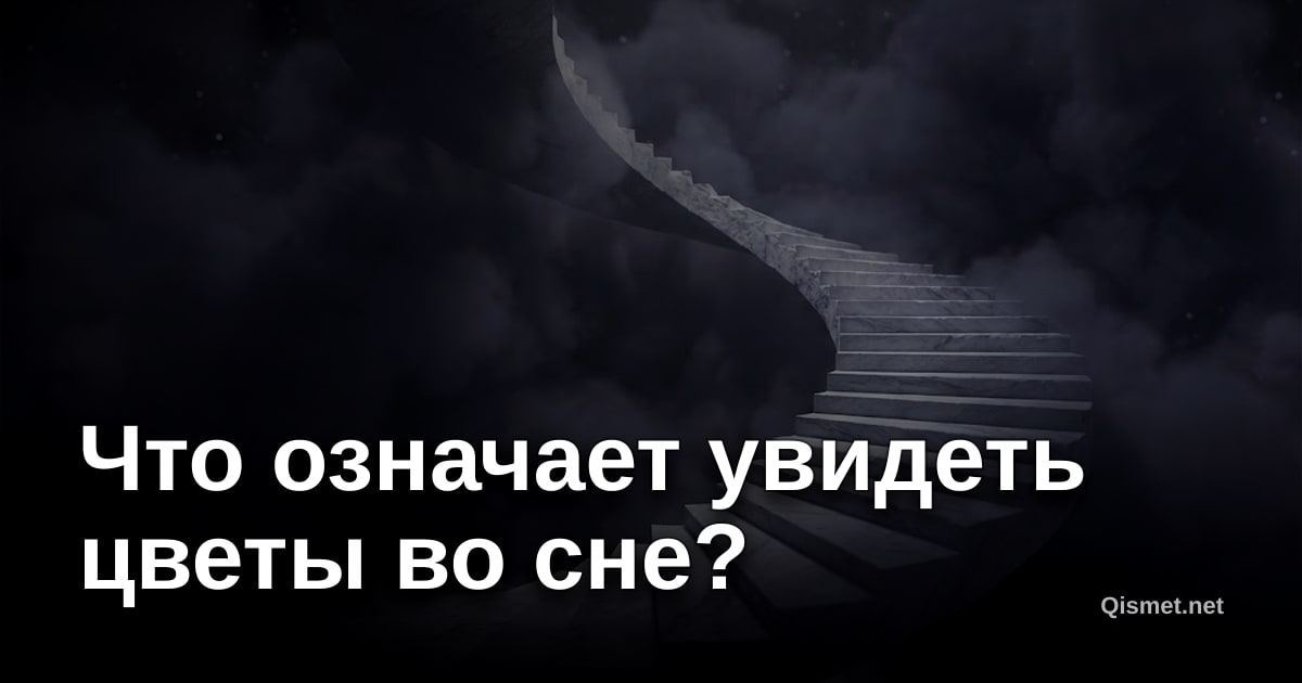 Что означает увидеть цветы во сне?