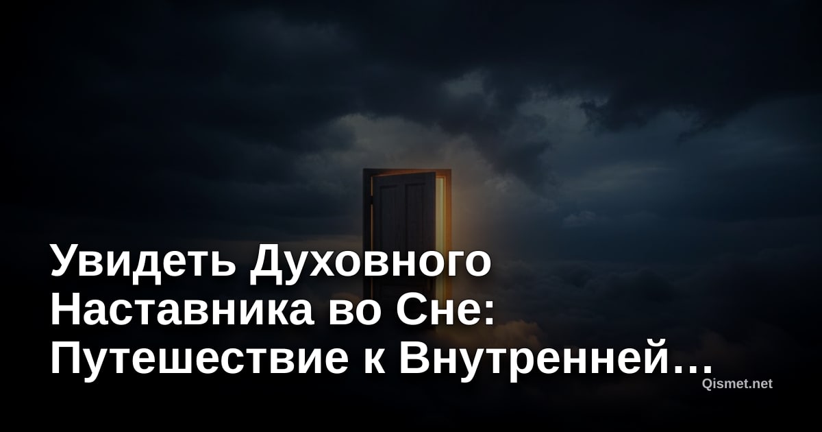 Увидеть Духовного Наставника во Сне: Путешествие к Внутренней Мудрости