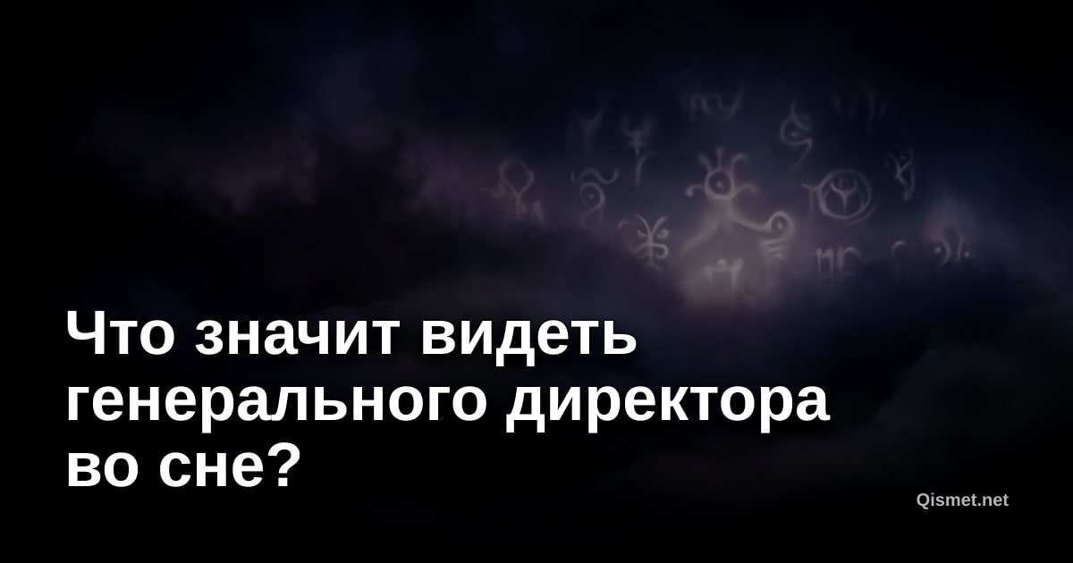 Что значит видеть генерального директора во сне?