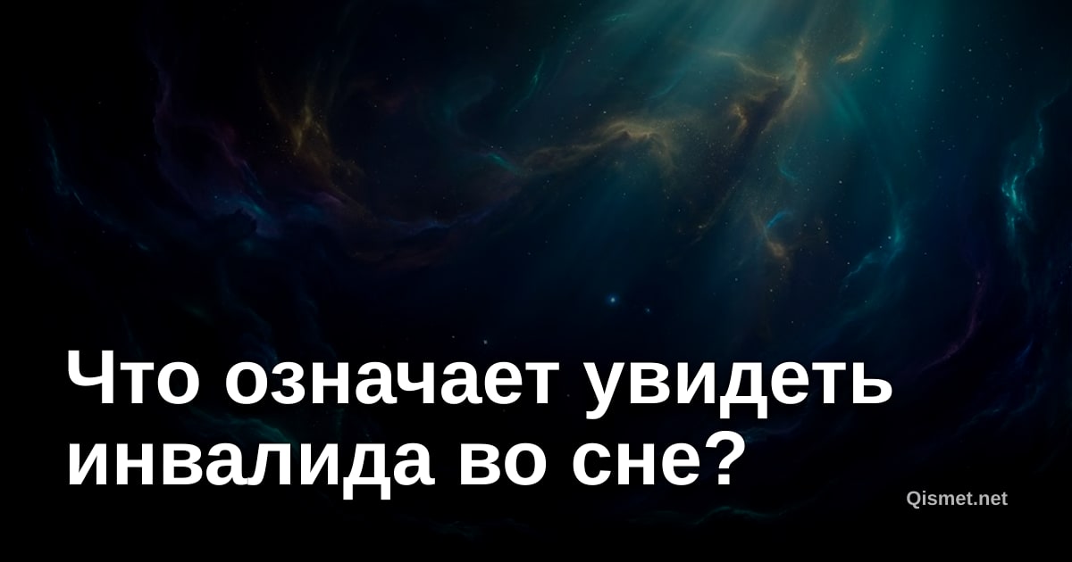 Что означает увидеть инвалида во сне?