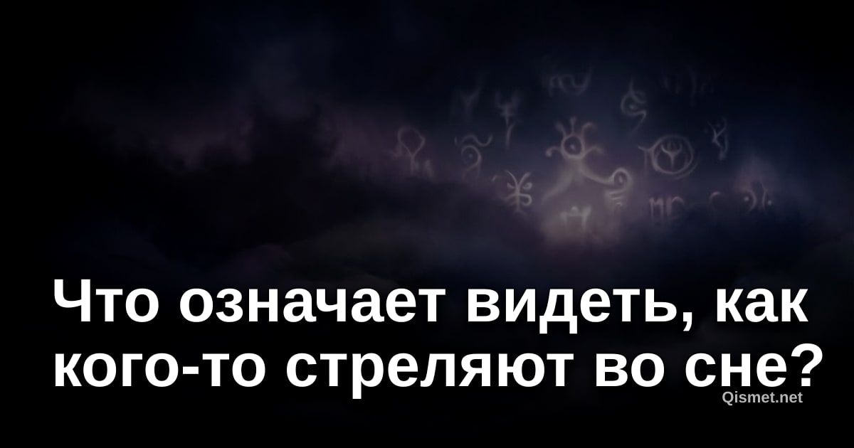 Что означает видеть, как кого-то стреляют во сне?