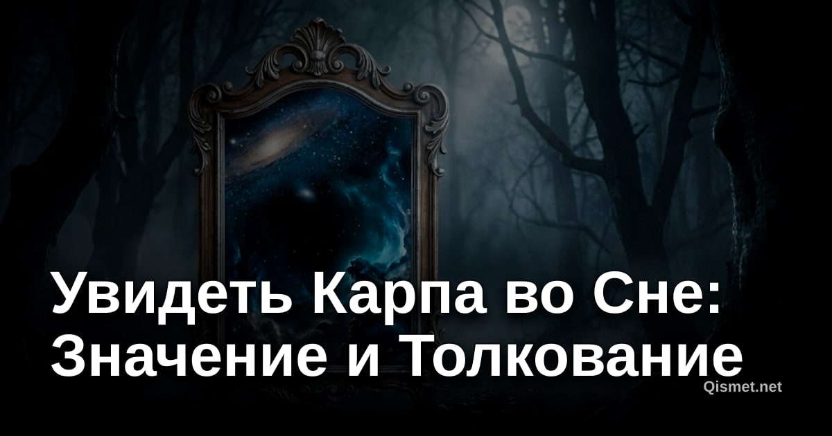 Увидеть Карпа во Сне: Значение и Толкование