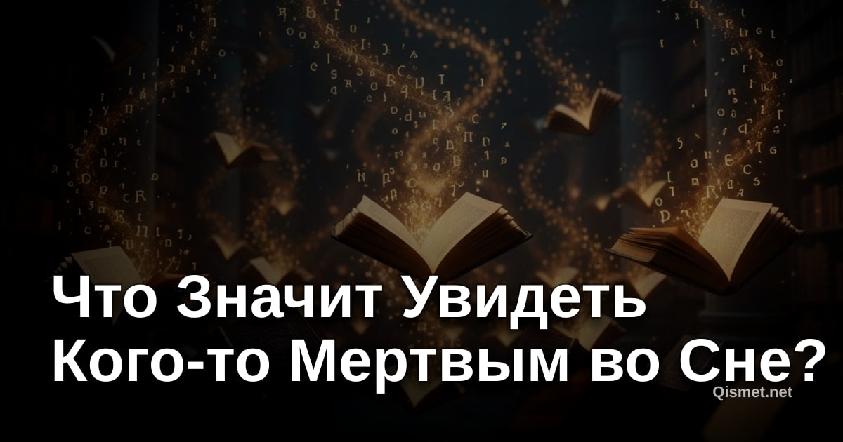 Что Значит Увидеть Кого-то Мертвым во Сне?