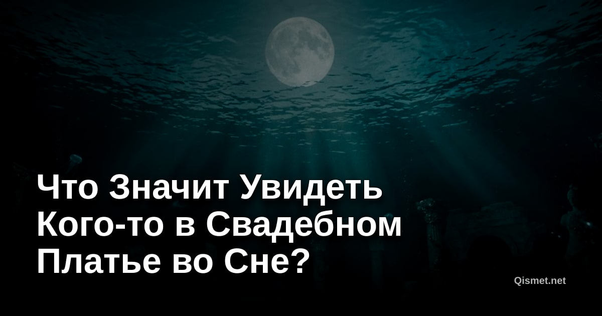 Что Значит Увидеть Кого-то в Свадебном Платье во Сне?