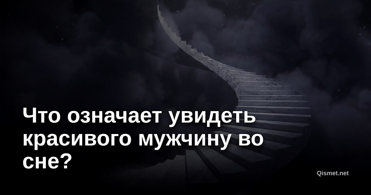 Что означает увидеть красивого мужчину во сне?