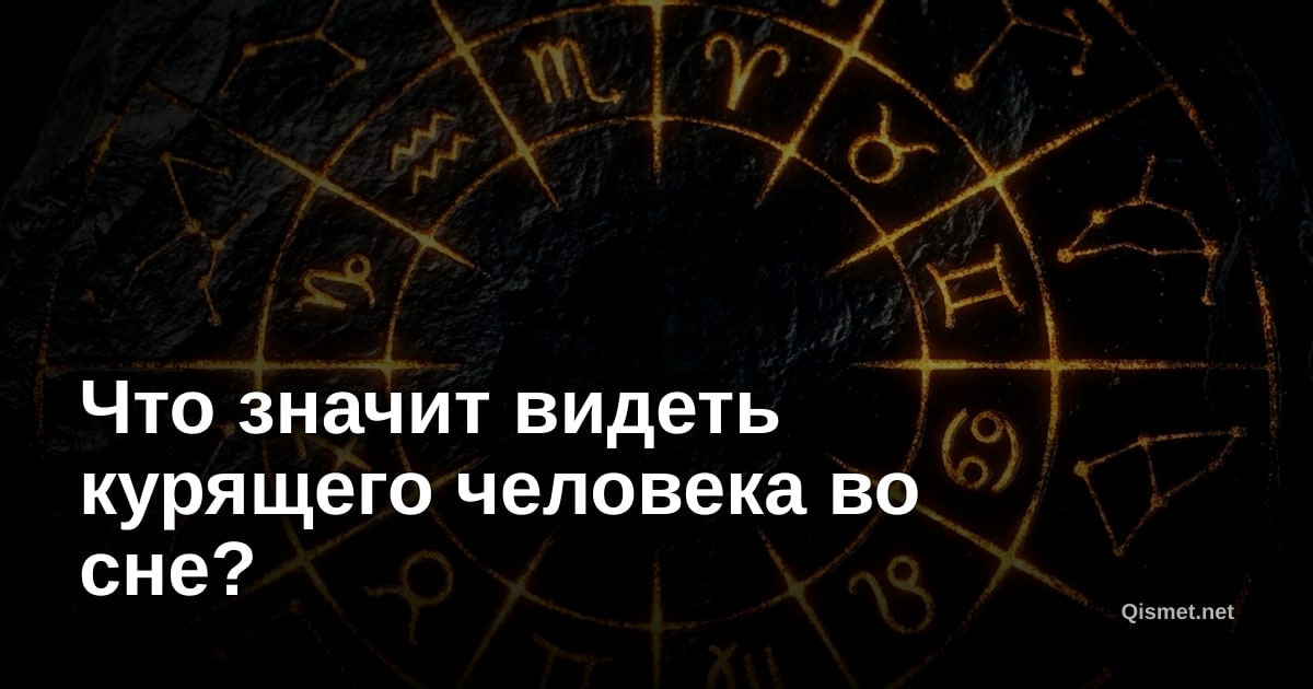 Что значит видеть курящего человека во сне?
