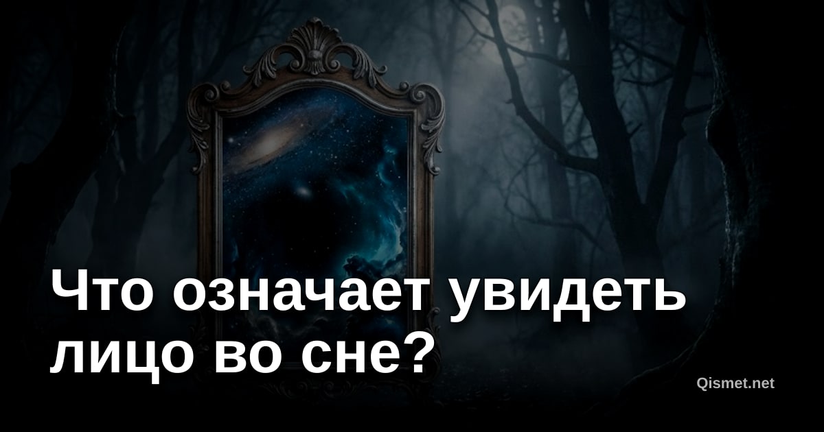 Что означает увидеть лицо во сне?