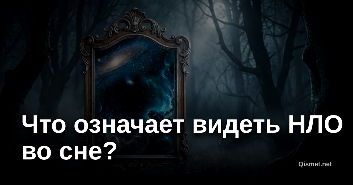 Что означает видеть НЛО во сне?