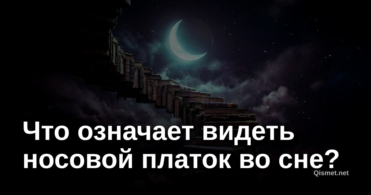 Что означает видеть носовой платок во сне?