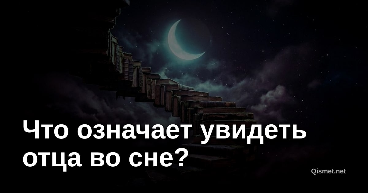 Что означает увидеть отца во сне?