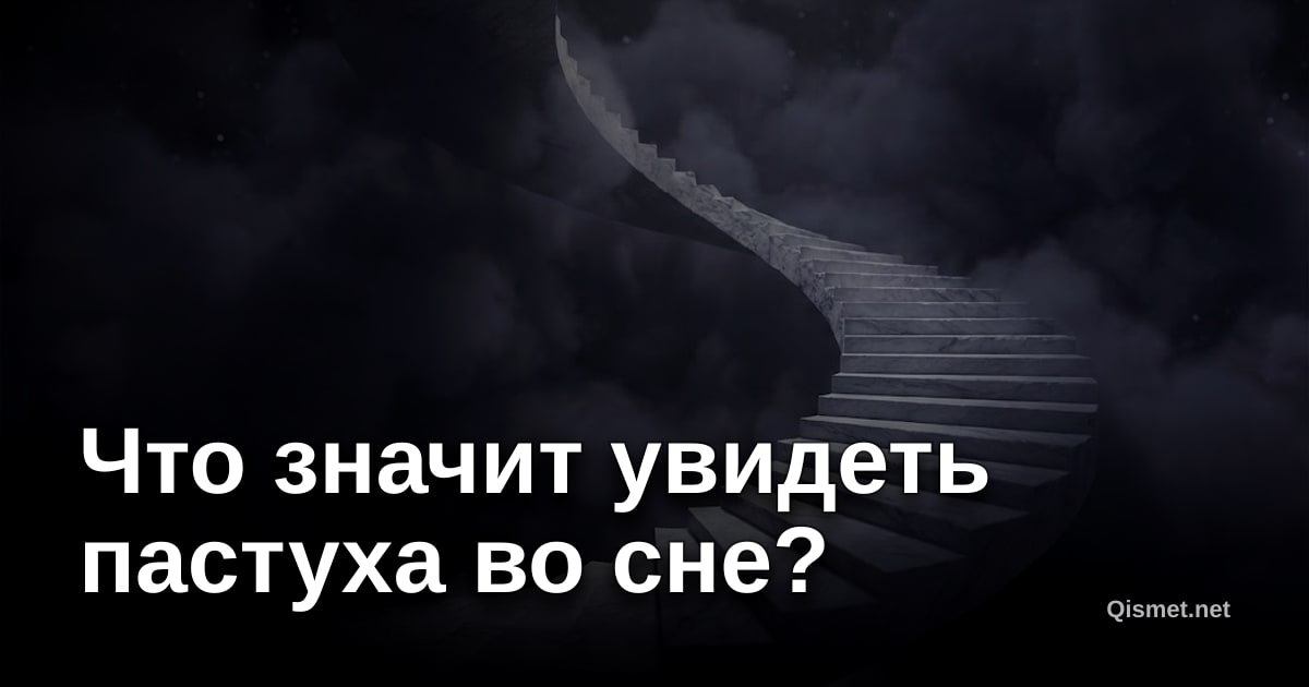 Что значит увидеть пастуха во сне?