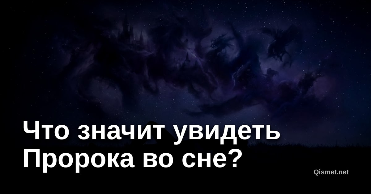 Что значит увидеть Пророка во сне?