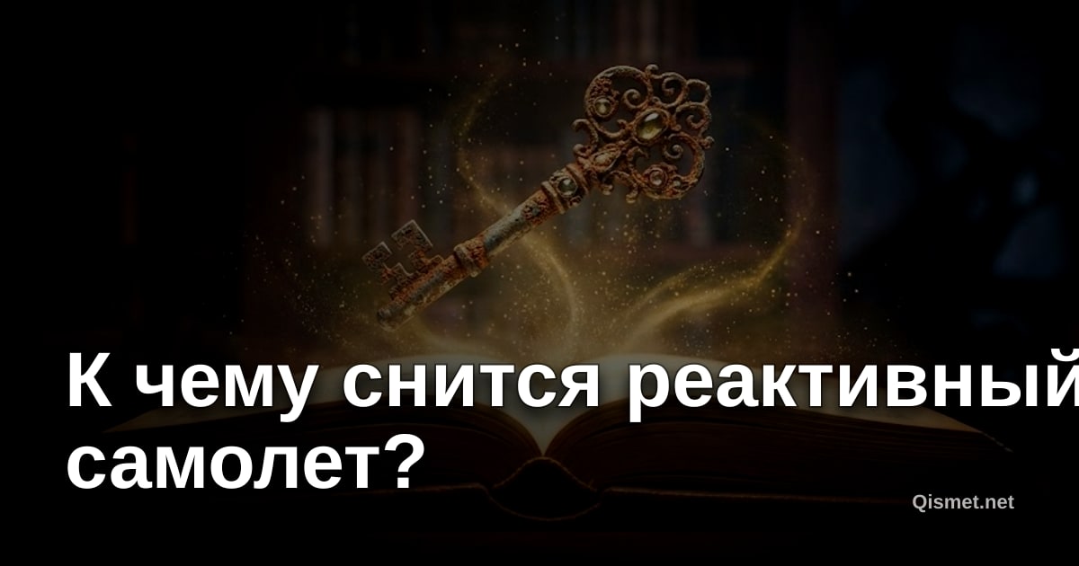 К чему снится реактивный самолет?