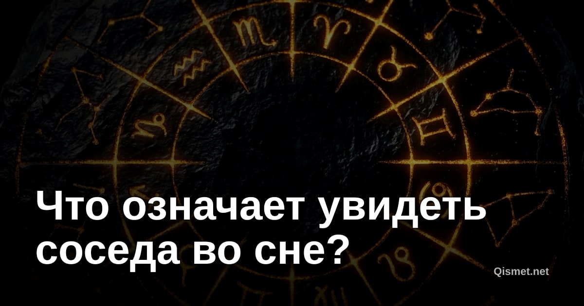 Что означает увидеть соседа во сне?