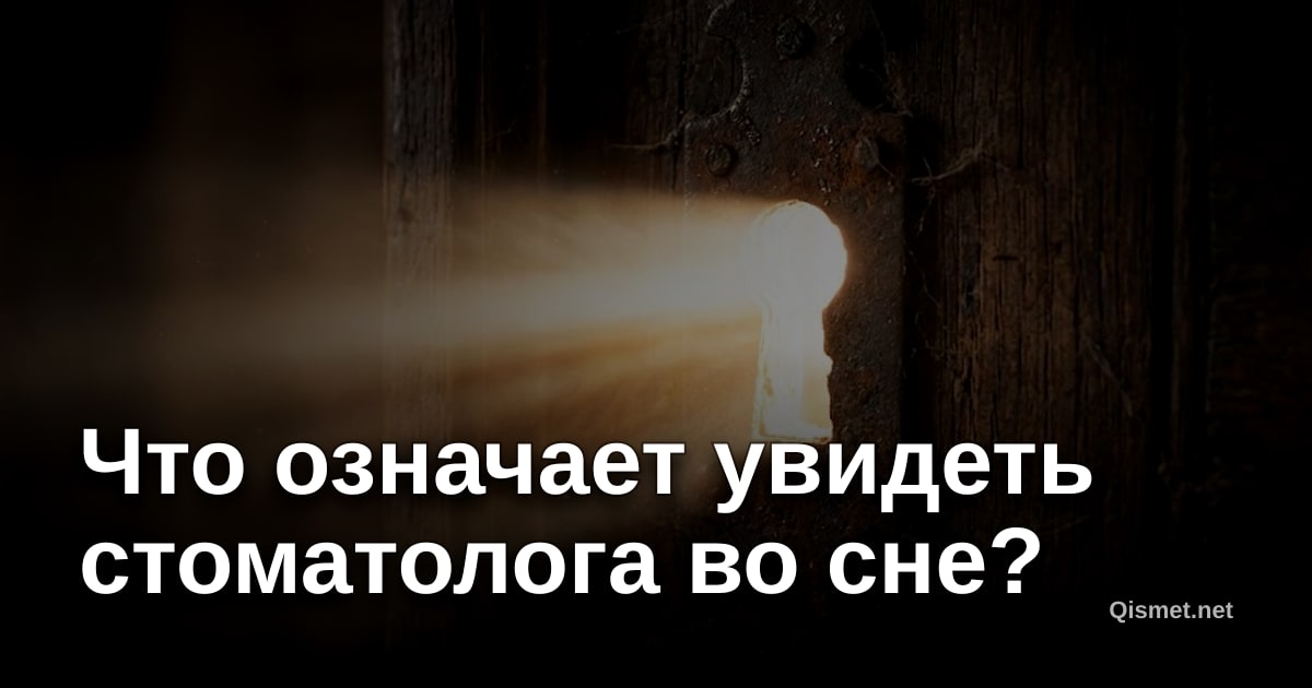 Что означает увидеть стоматолога во сне?