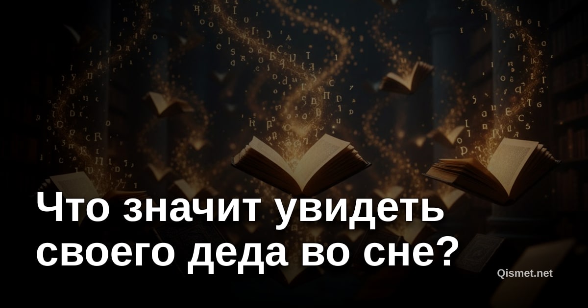 Что значит увидеть своего деда во сне?