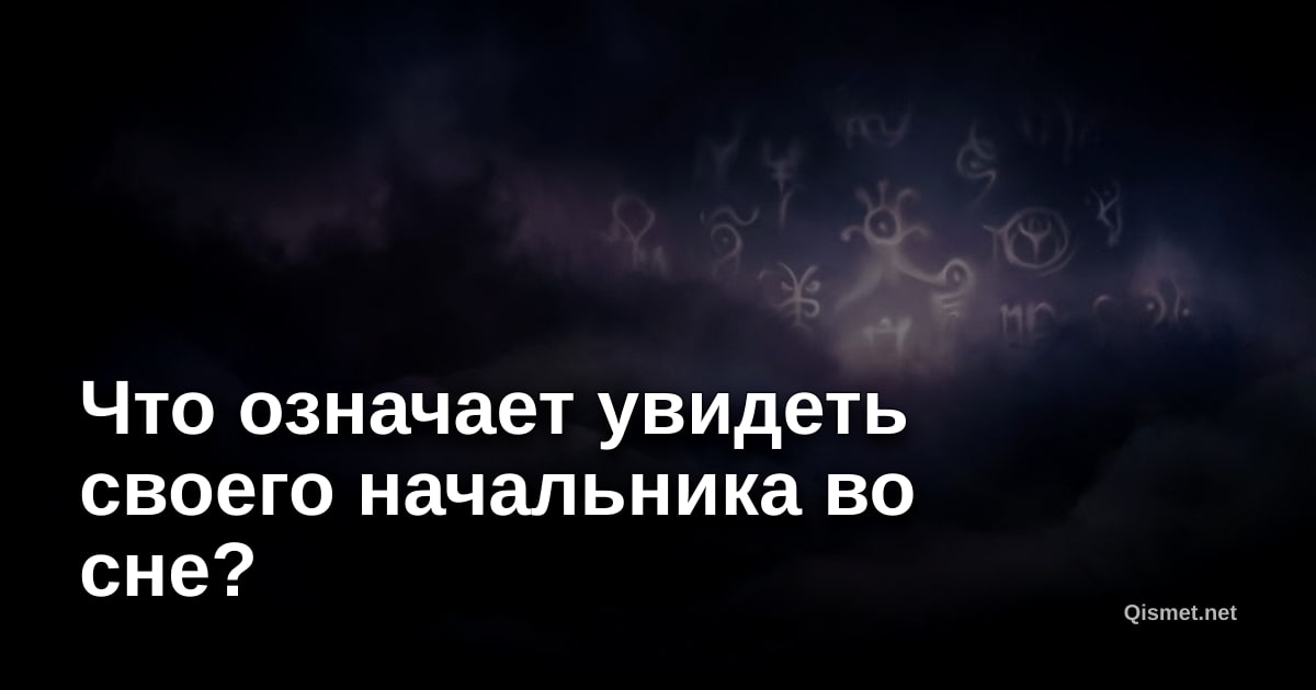 Что означает увидеть своего начальника во сне?