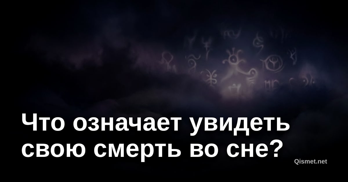 Что означает увидеть свою смерть во сне?