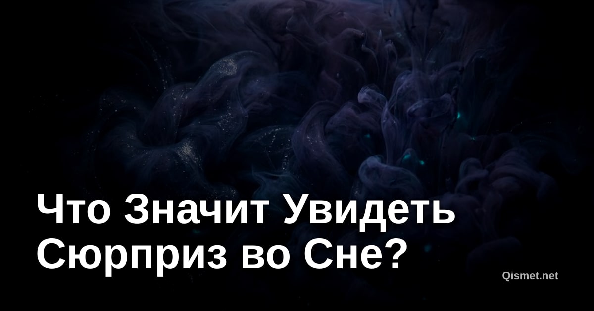 Что Значит Увидеть Сюрприз во Сне?