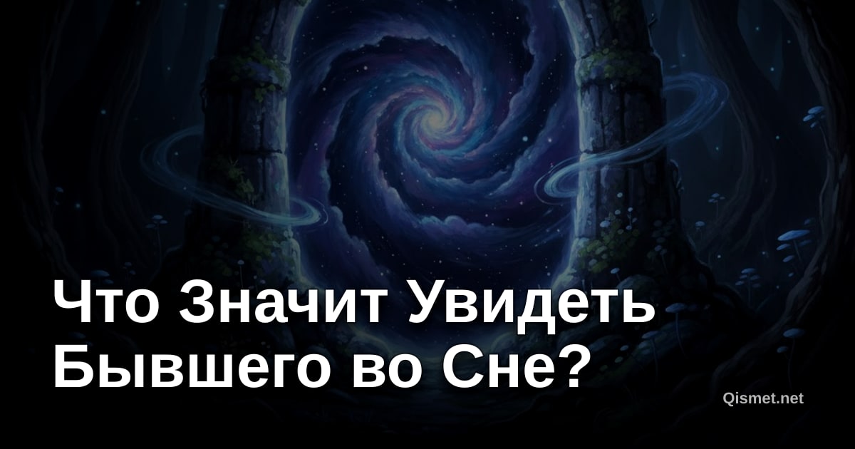 Что Значит Увидеть Бывшего во Сне?