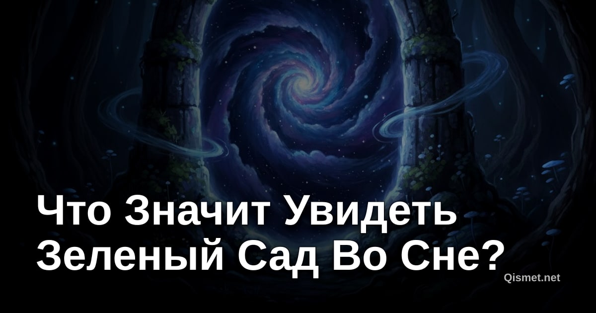 Что Значит Увидеть Зеленый Сад Во Сне?