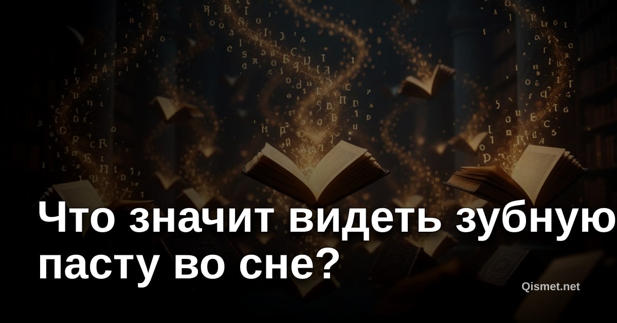 Что значит видеть зубную пасту во сне?