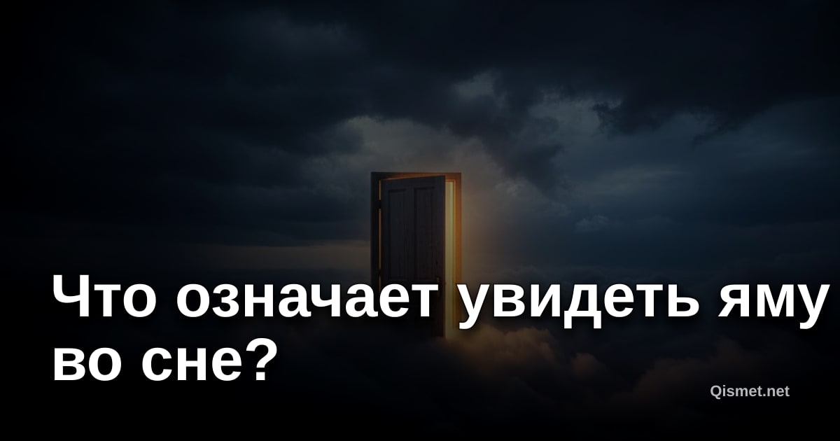 Что означает увидеть яму во сне?