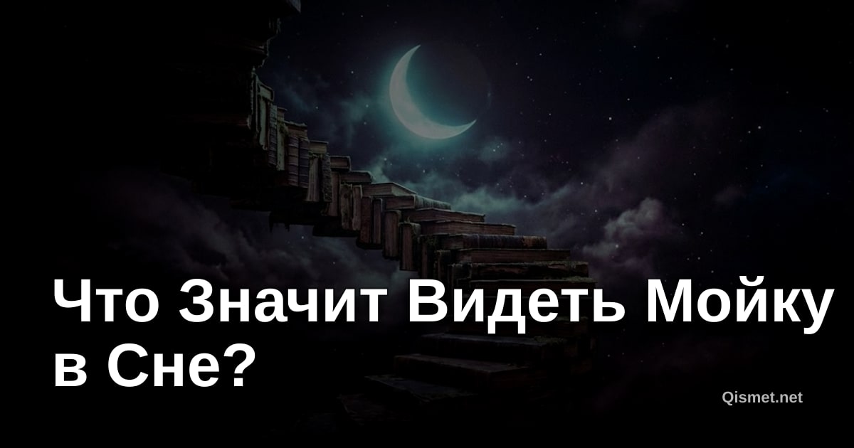 Что Значит Видеть Мойку в Сне?