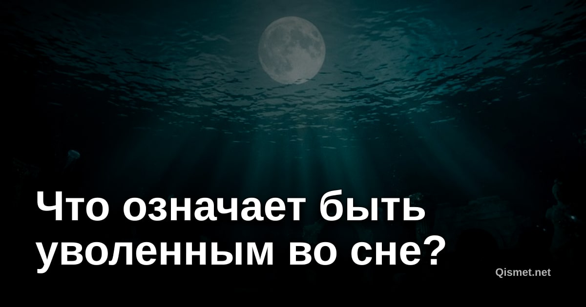 Что означает быть уволенным во сне?