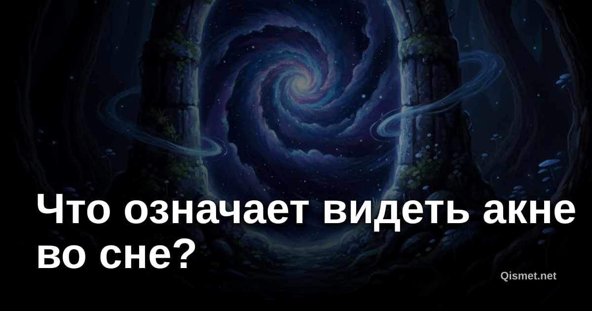 Что означает видеть акне во сне?