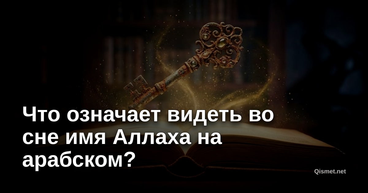 Что означает видеть во сне имя Аллаха на арабском?