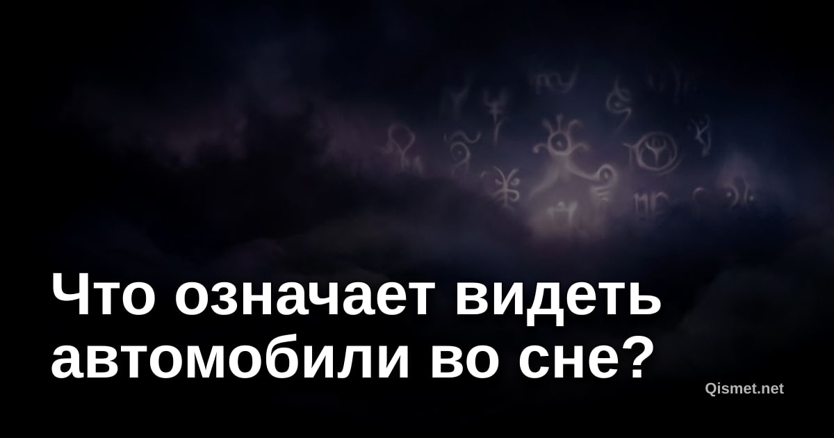 Что означает видеть автомобили во сне?