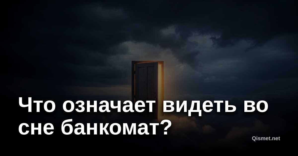 Что означает видеть во сне банкомат?