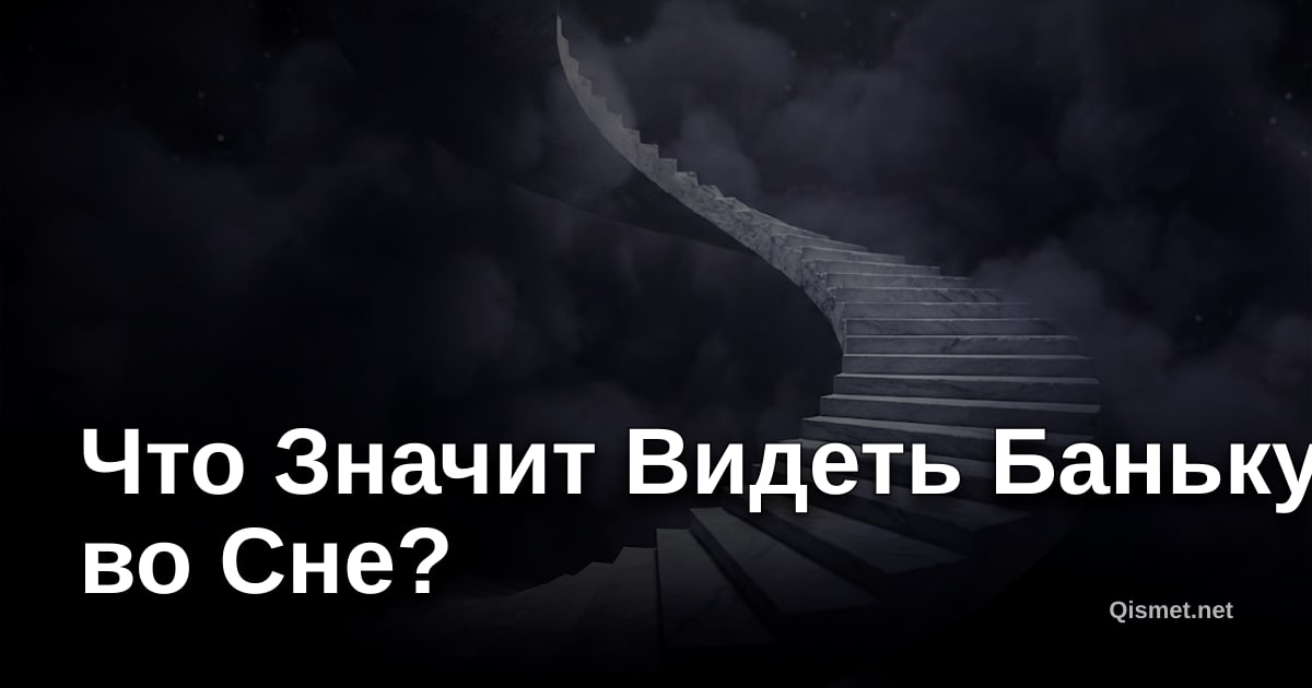 Что Значит Видеть Баньку во Сне?