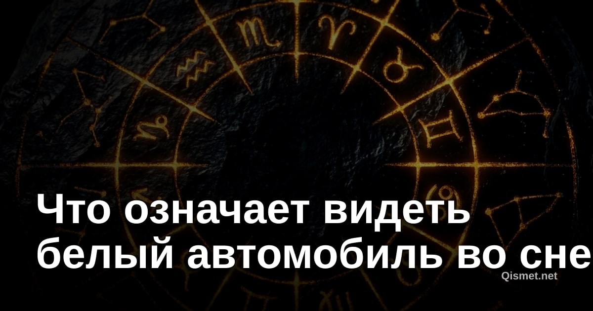 Что означает видеть белый автомобиль во сне?