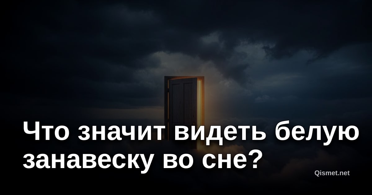 Что значит видеть белую занавеску во сне?
