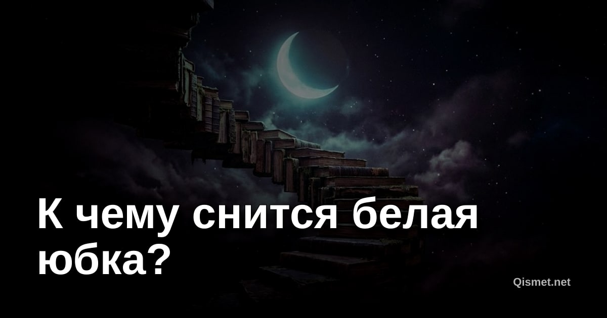 К чему снится белая юбка?