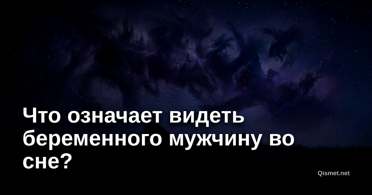 Что означает видеть беременного мужчину во сне?