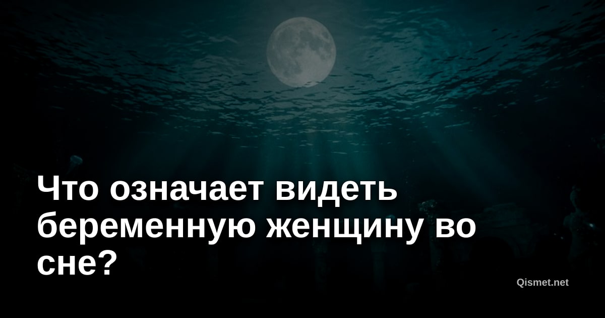 Что означает видеть беременную женщину во сне?