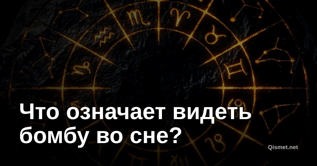 Что означает видеть бомбу во сне?