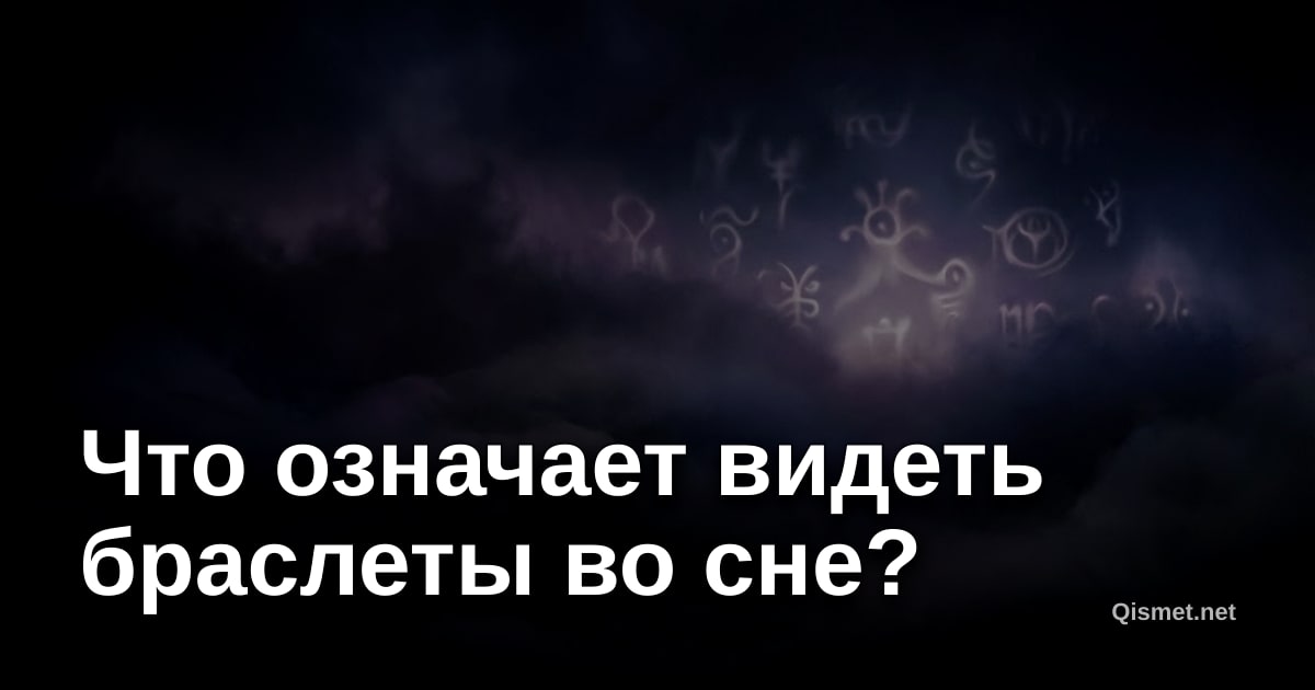 Что означает видеть браслеты во сне?