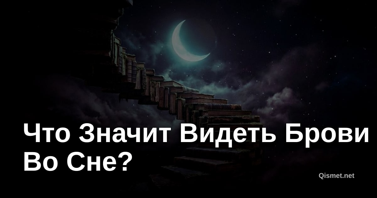 Что Значит Видеть Брови Во Сне?