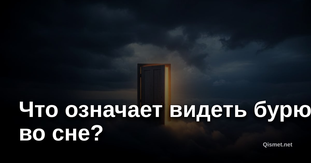 Что означает видеть бурю во сне?