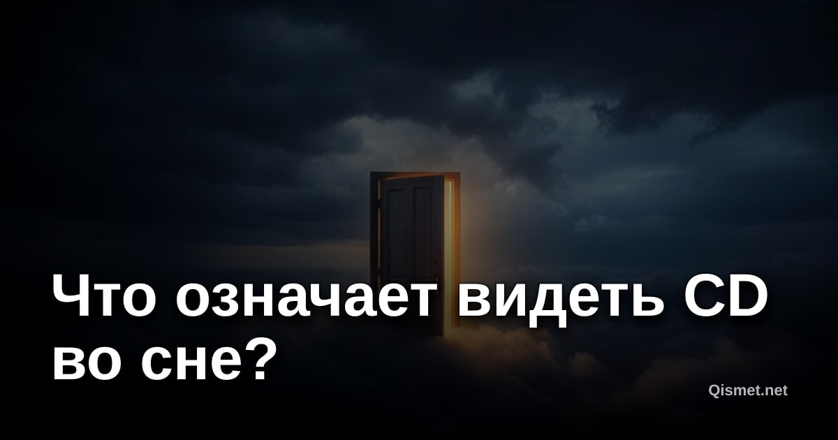 Что означает видеть CD во сне?