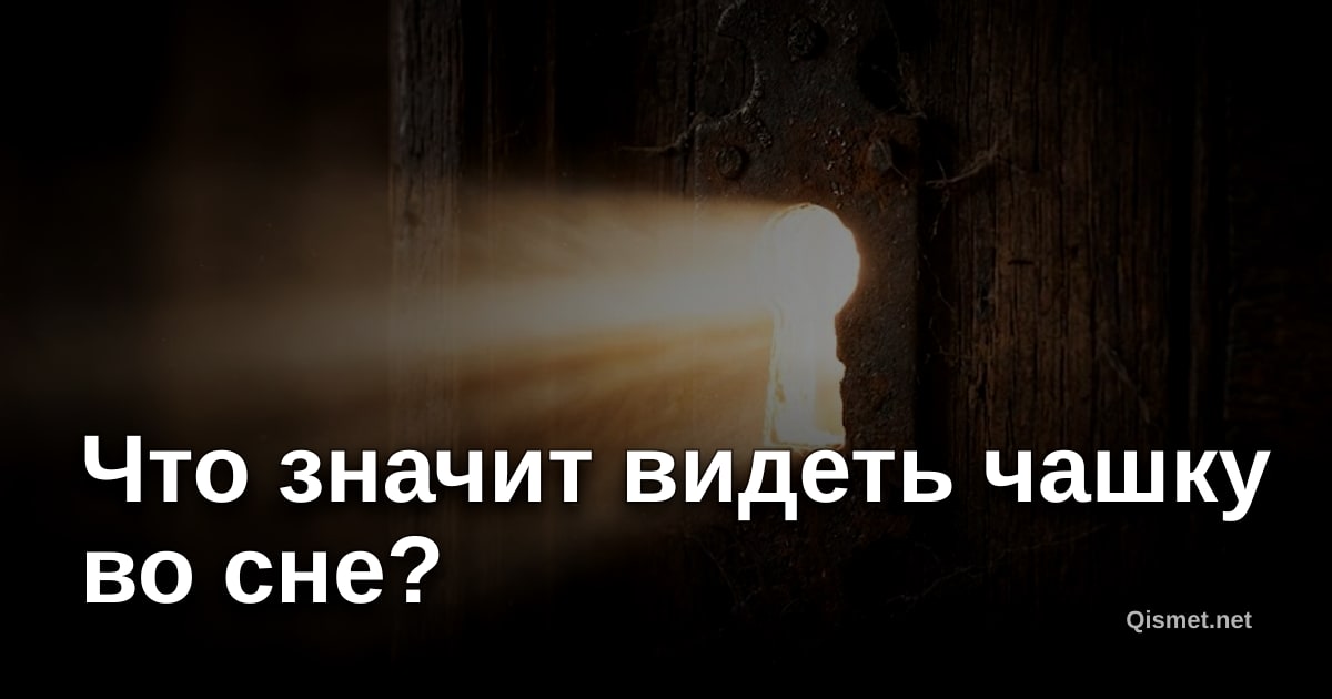 Что значит видеть чашку во сне?