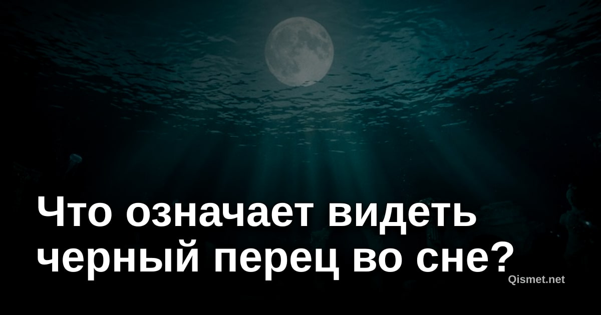 Что означает видеть черный перец во сне?