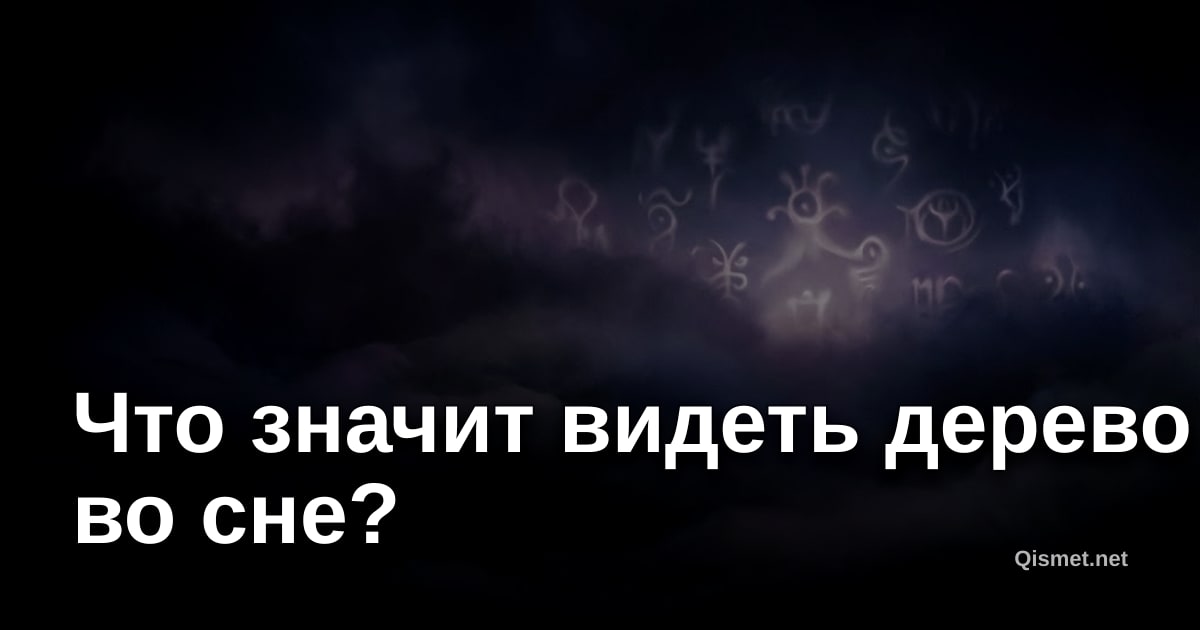 Что значит видеть дерево во сне?