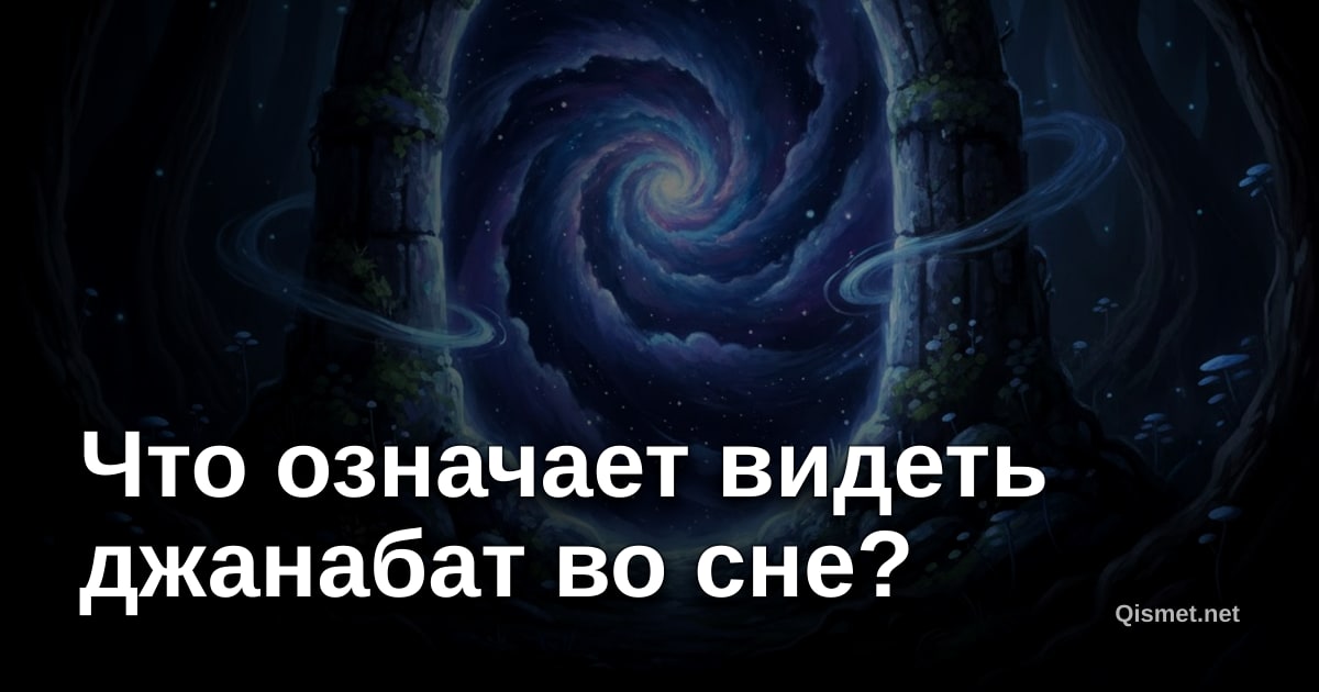 Что означает видеть джанабат во сне?