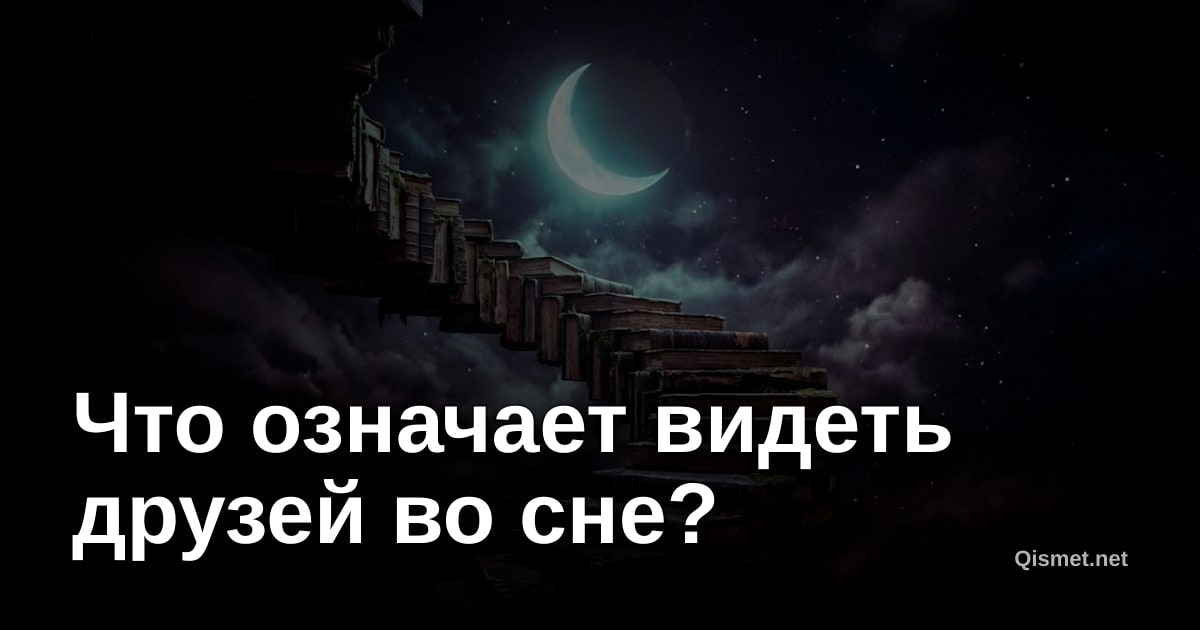 Что означает видеть друзей во сне?
